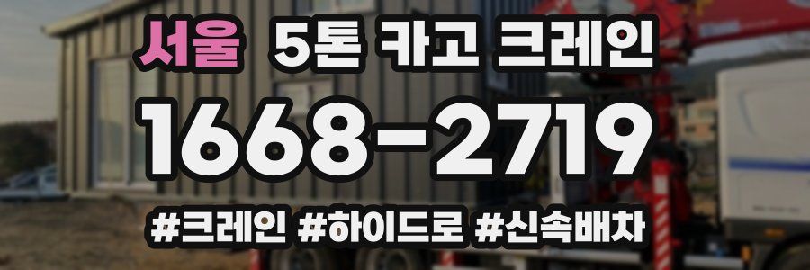 서울 5톤 카고 크레인