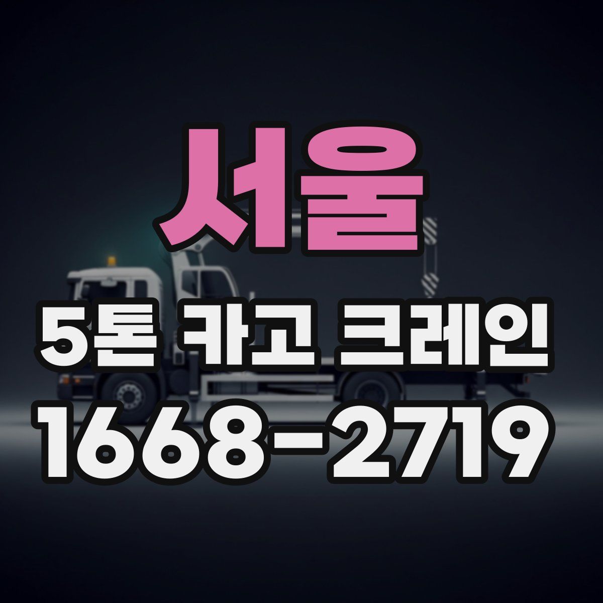 서울 5톤 카고 크레인