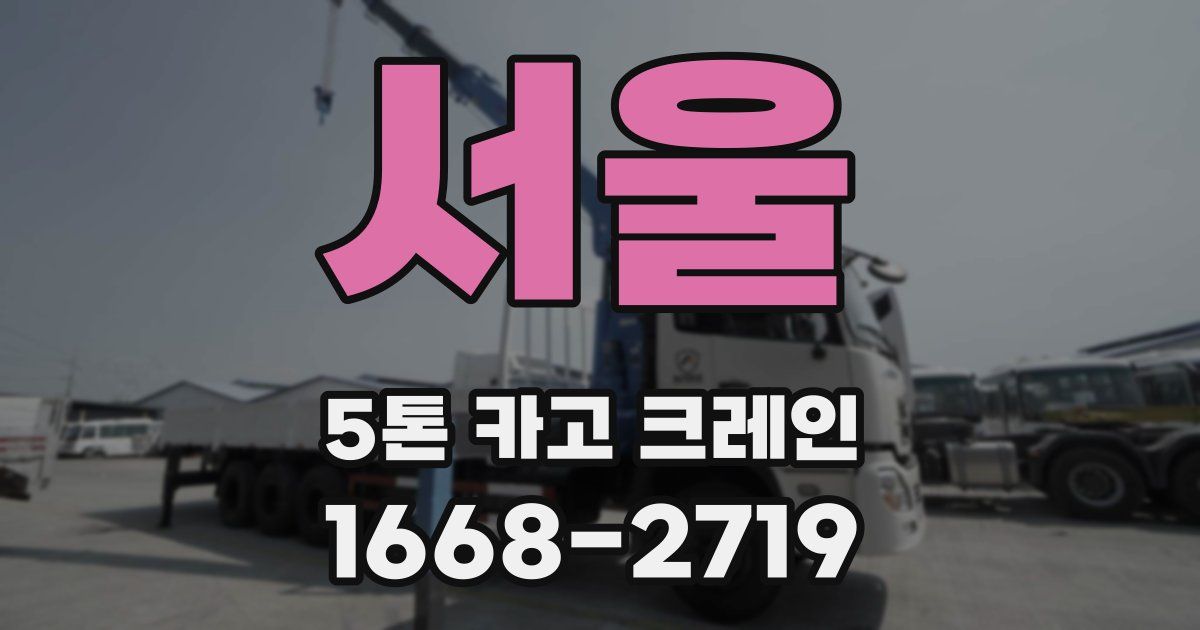 서울 5톤 카고 크레인