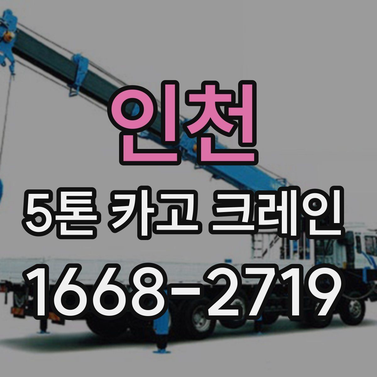 인천 5톤 카고 크레인 배차를 원활하게 하는 방법