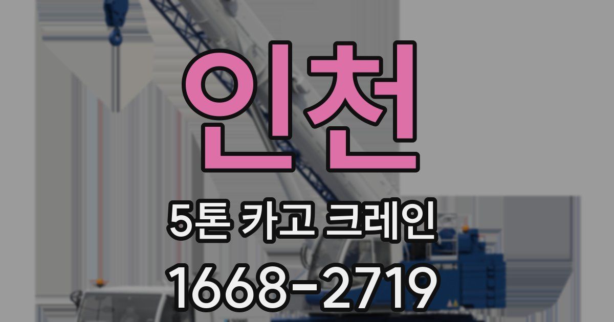 인천 5톤 카고 크레인