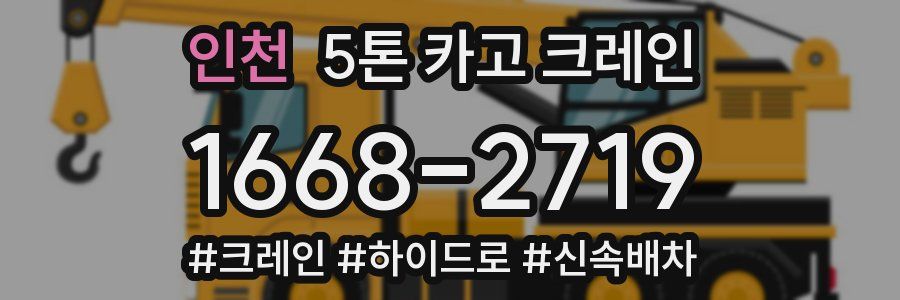 인천 5톤 카고 크레인
