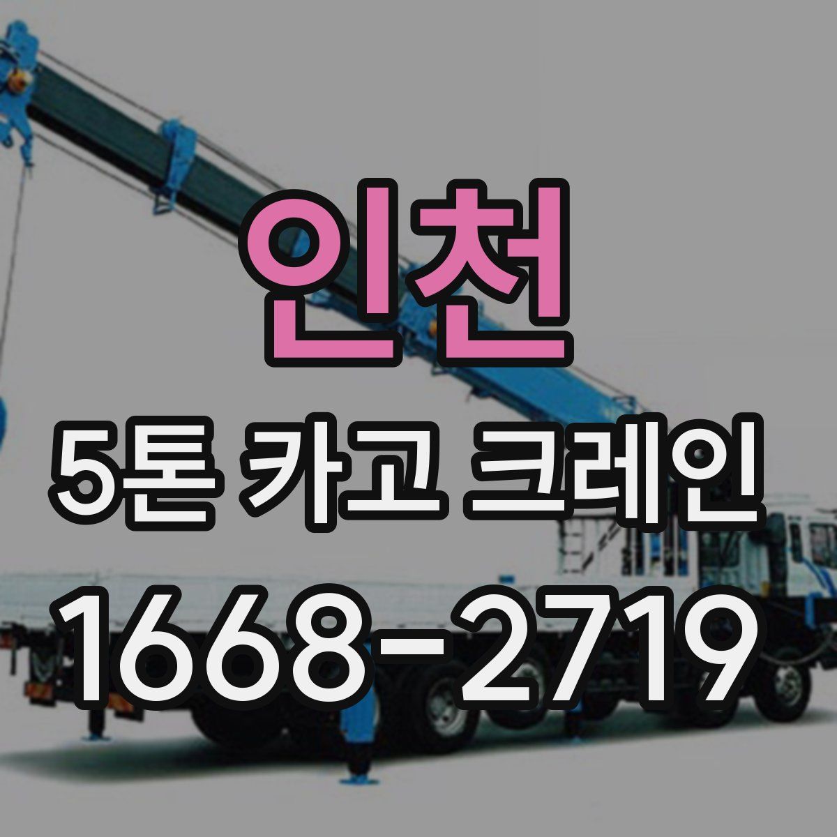 인천 5톤 카고 크레인