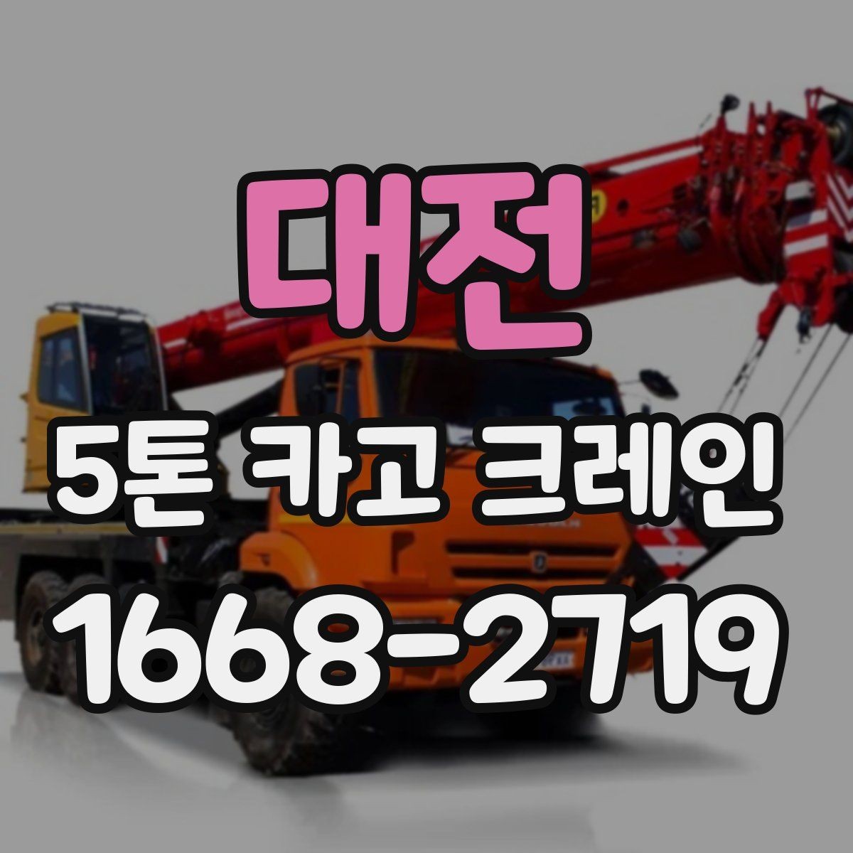 대전 5톤 카고 크레인 예약 전에 체크해야 할 내용