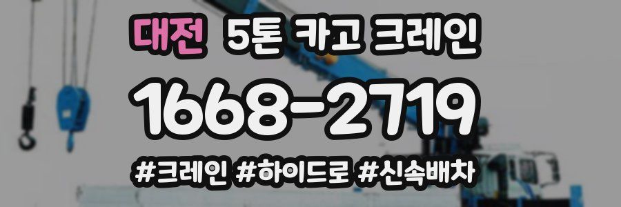 대전 5톤 카고 크레인