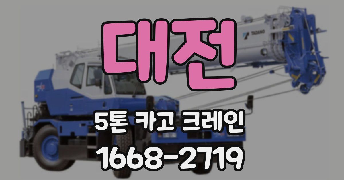 대전 5톤 카고 크레인