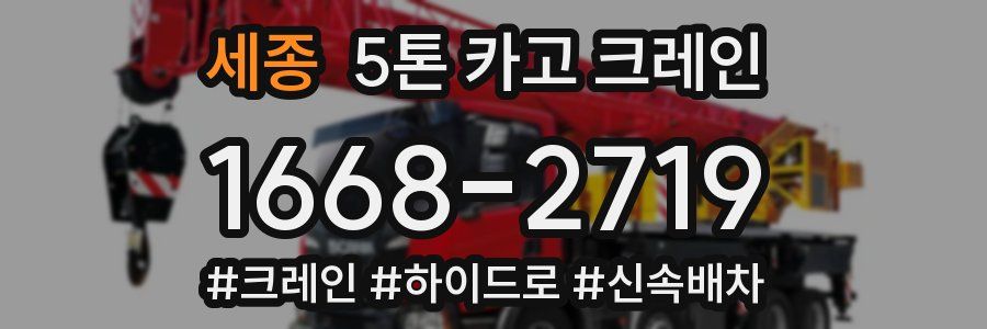 세종 5톤 카고 크레인