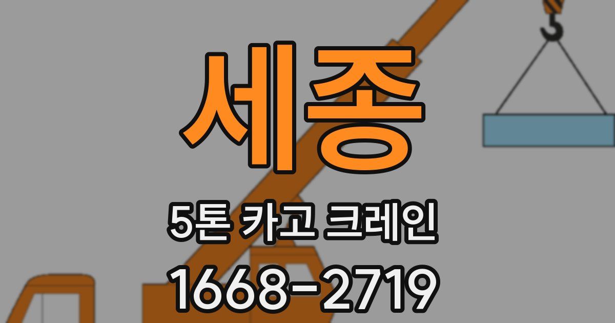 세종 5톤 카고 크레인