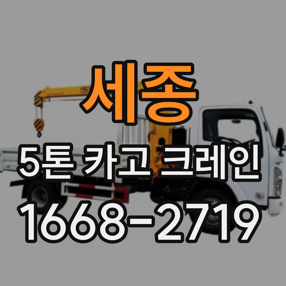 세종 5톤 카고 크레인
