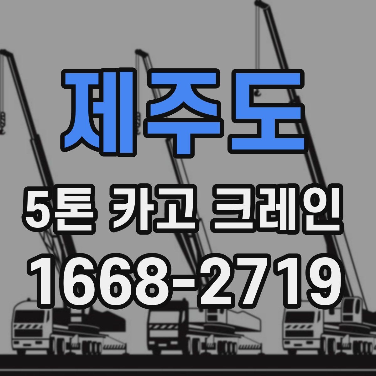 제주도 5톤 카고 크레인 적합 현장과 그렇지 않은 경우