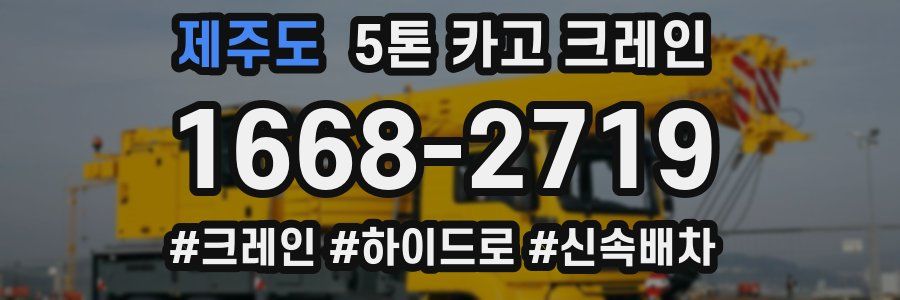 제주도 5톤 카고 크레인