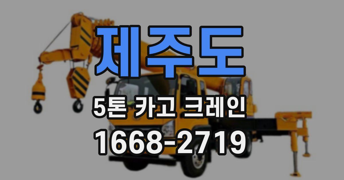 제주도 5톤 카고 크레인
