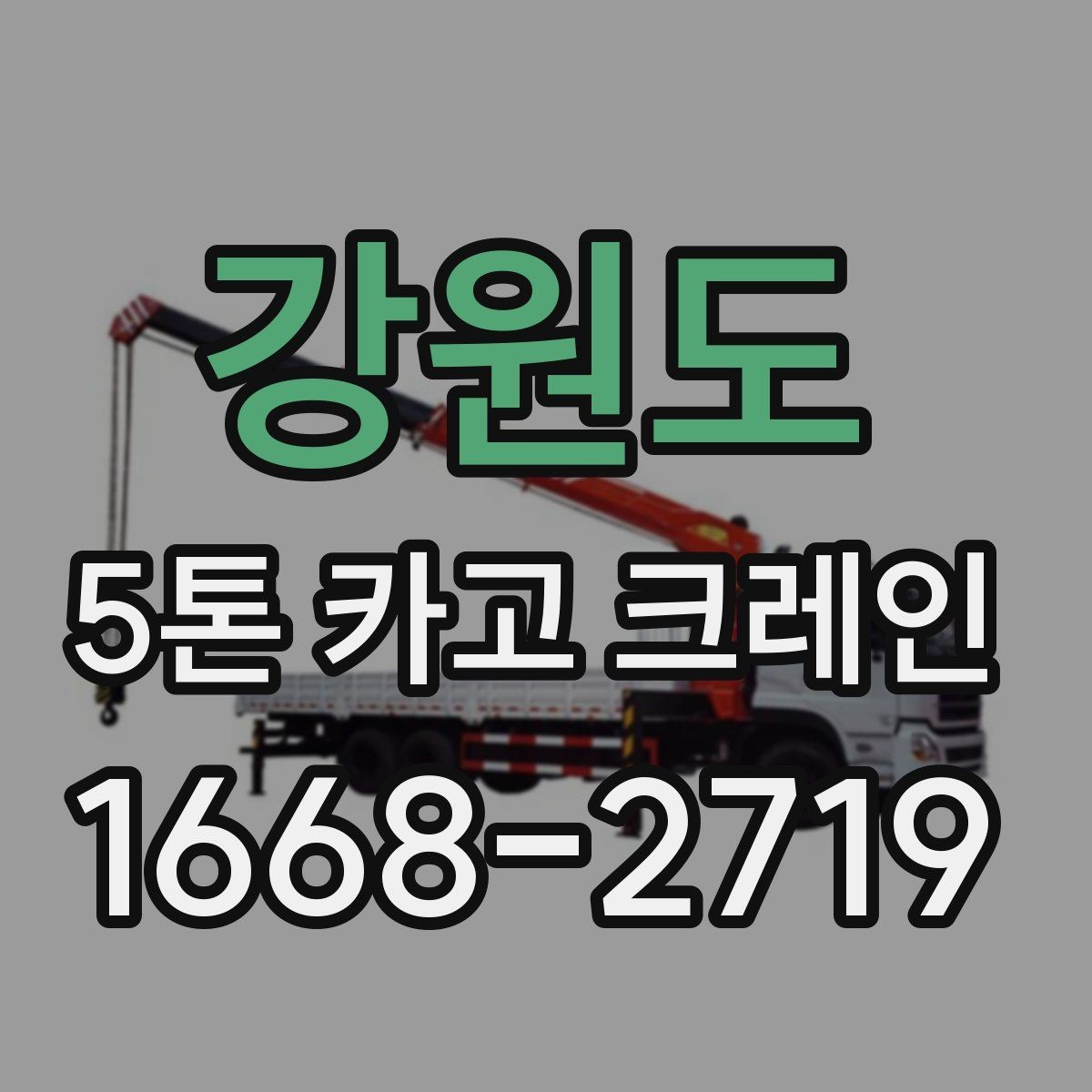 강원도 5톤 카고 크레인 장비 비교 시 살펴볼 부분