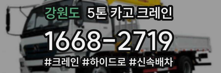 강원도 5톤 카고 크레인