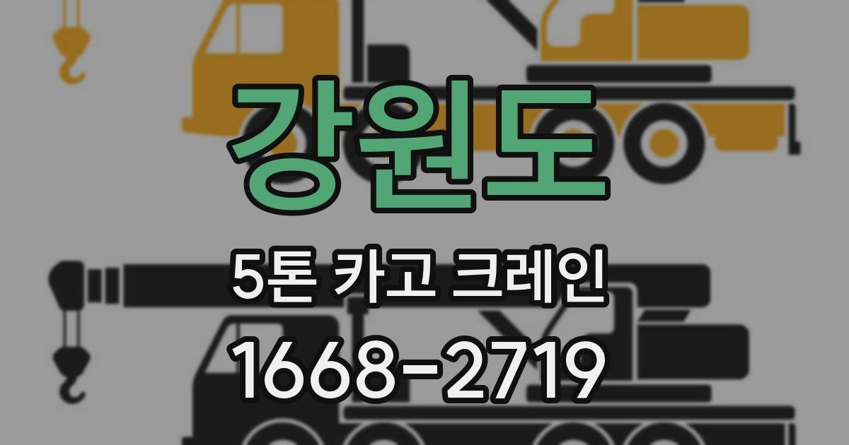 강원도 5톤 카고 크레인