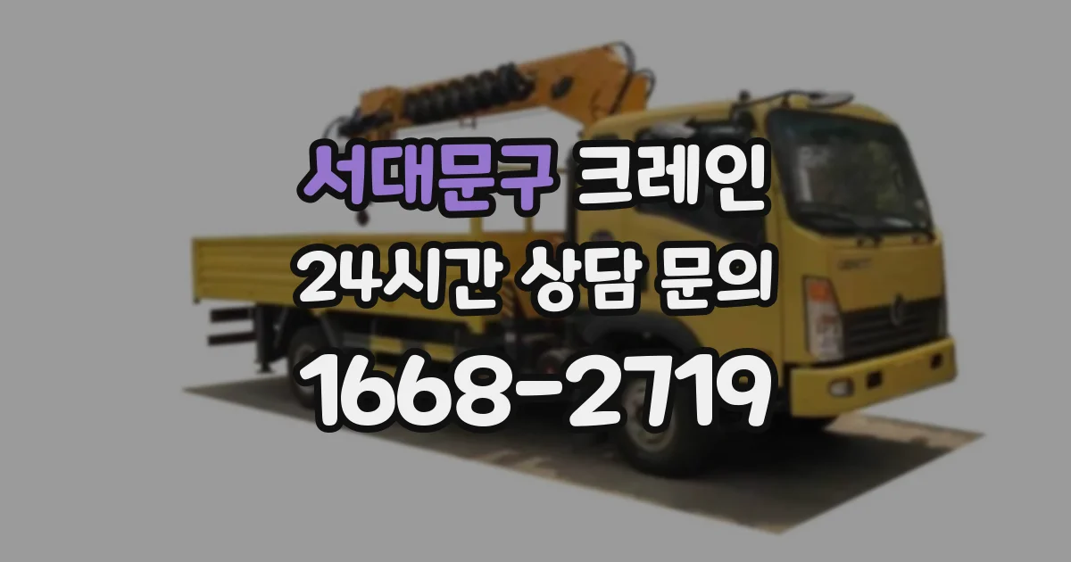 서대문구 크레인
