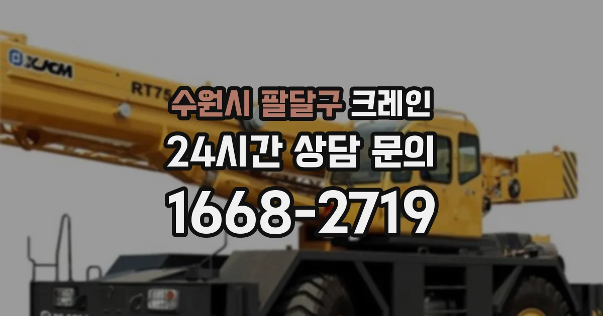 수원시 팔달구 크레인