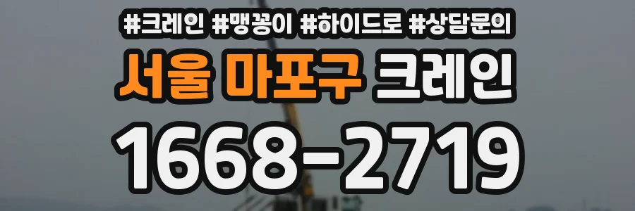 서울 마포구 크레인