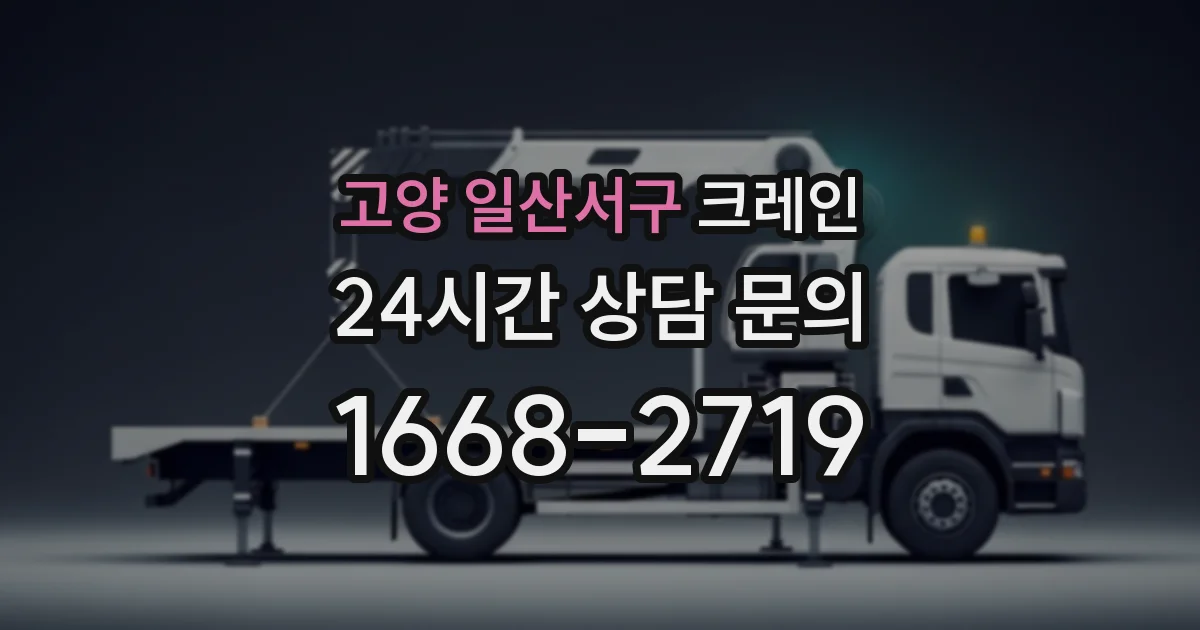 고양 일산서구 크레인