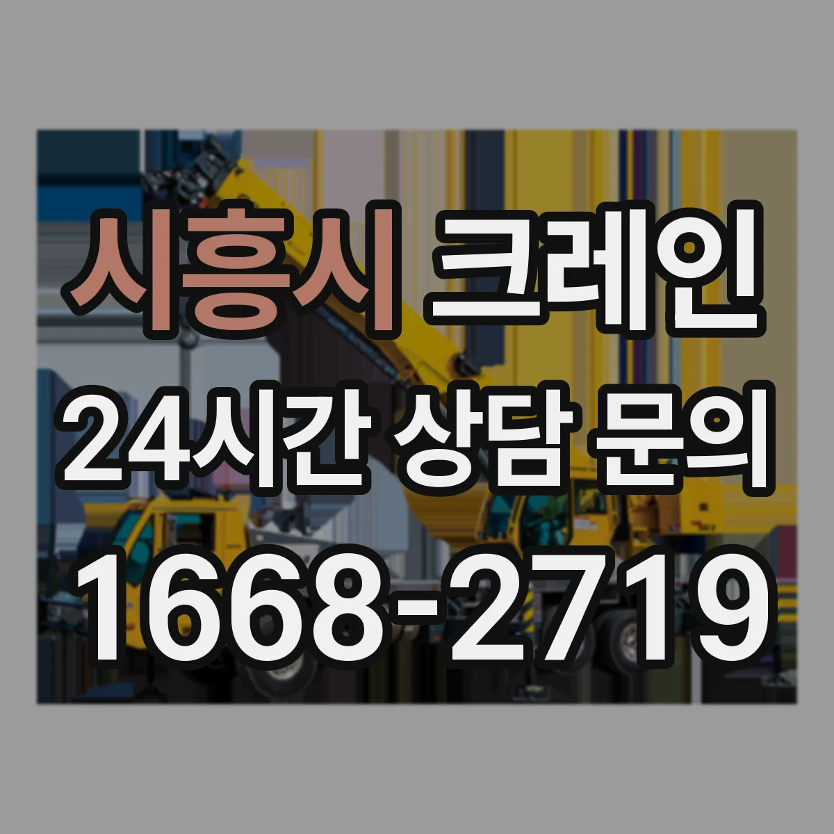 시흥시 크레인