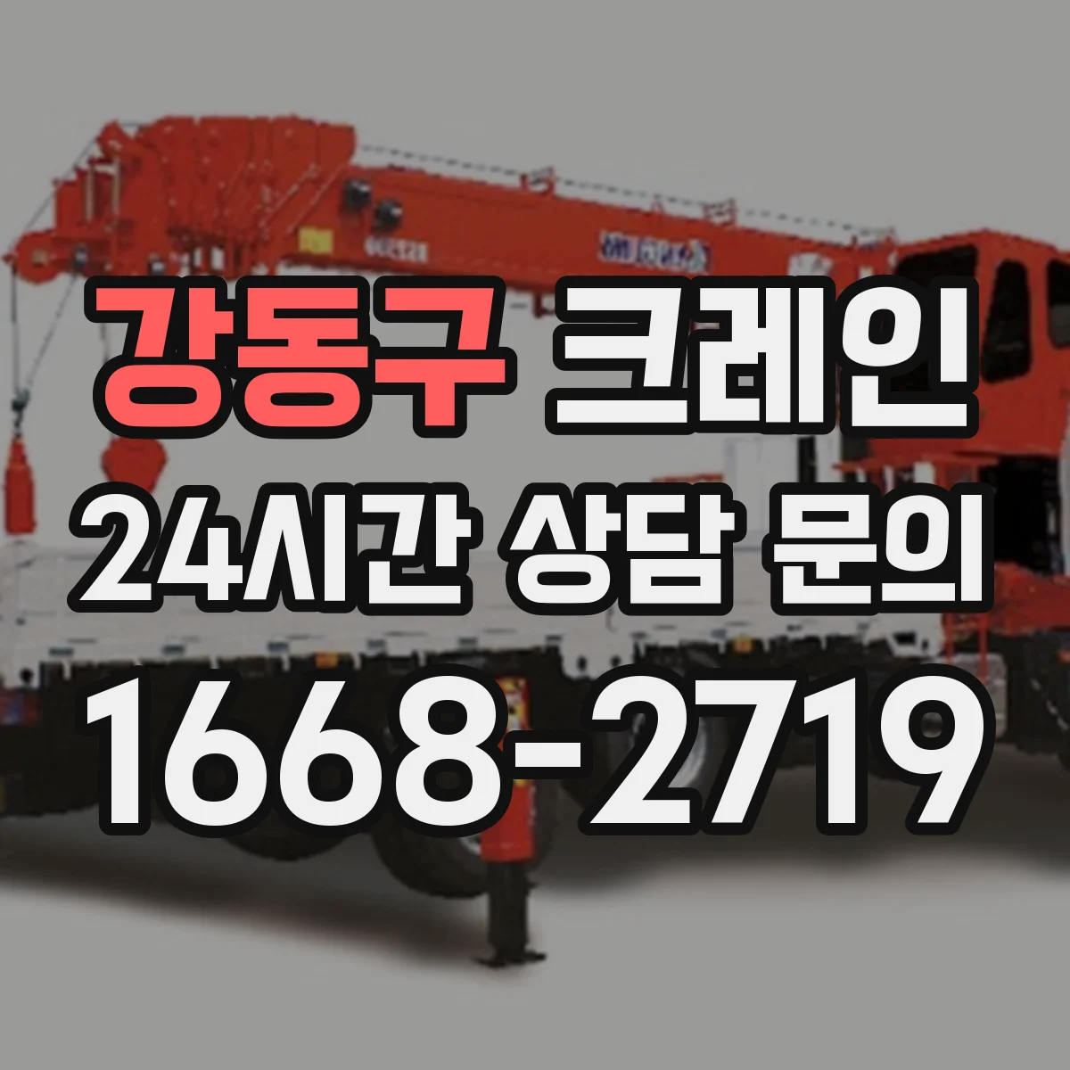 강동구 크레인 인력 투입과 작업 시간 기준, 이동식 vs 트럭형