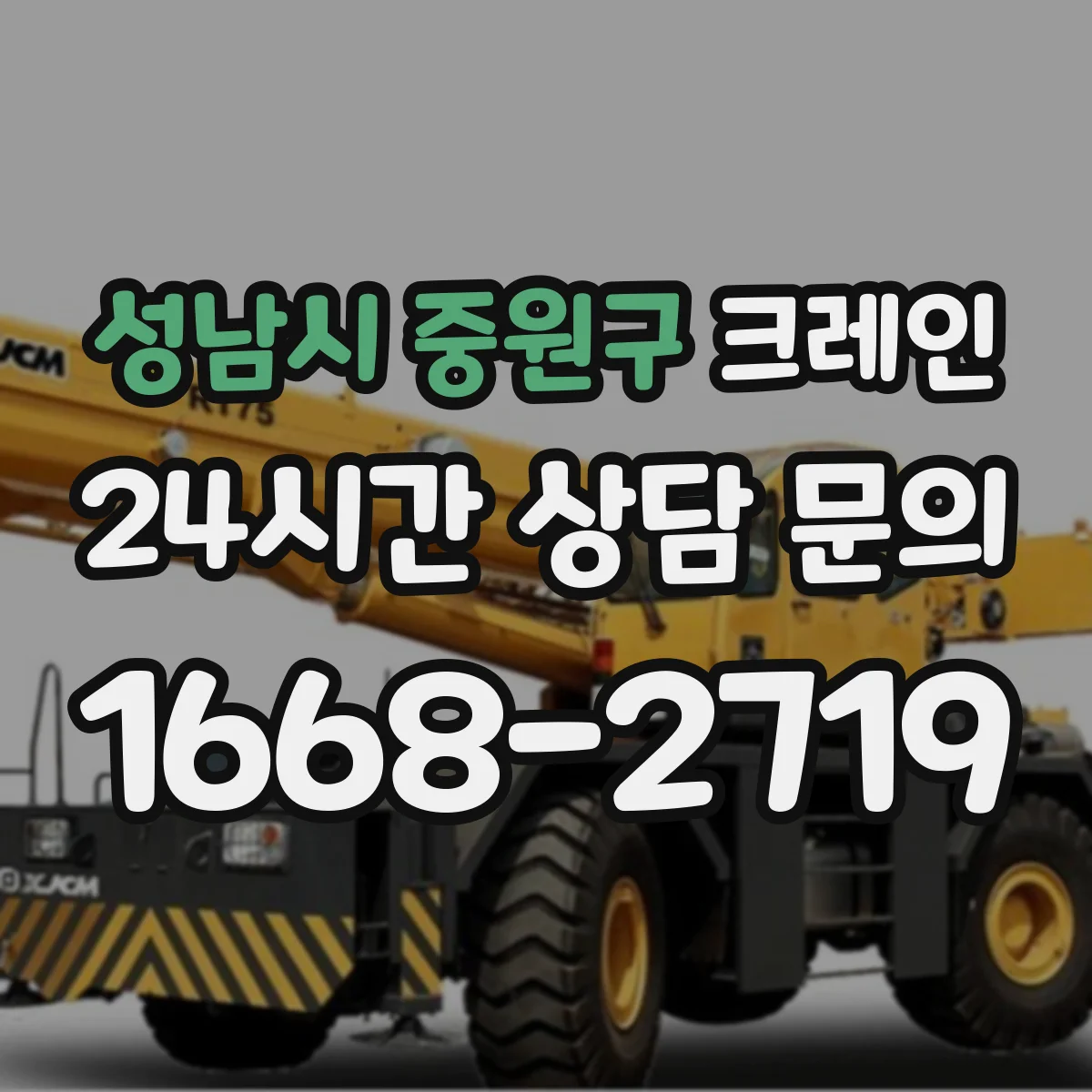 성남시 중원구 크레인