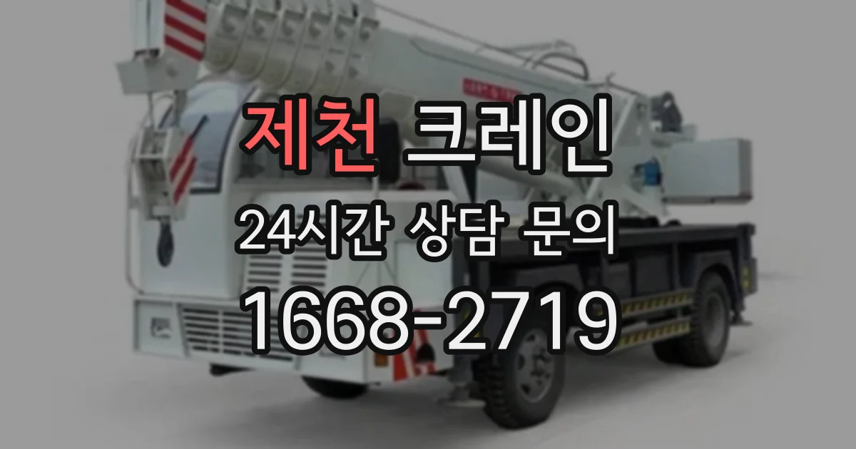 제천 크레인