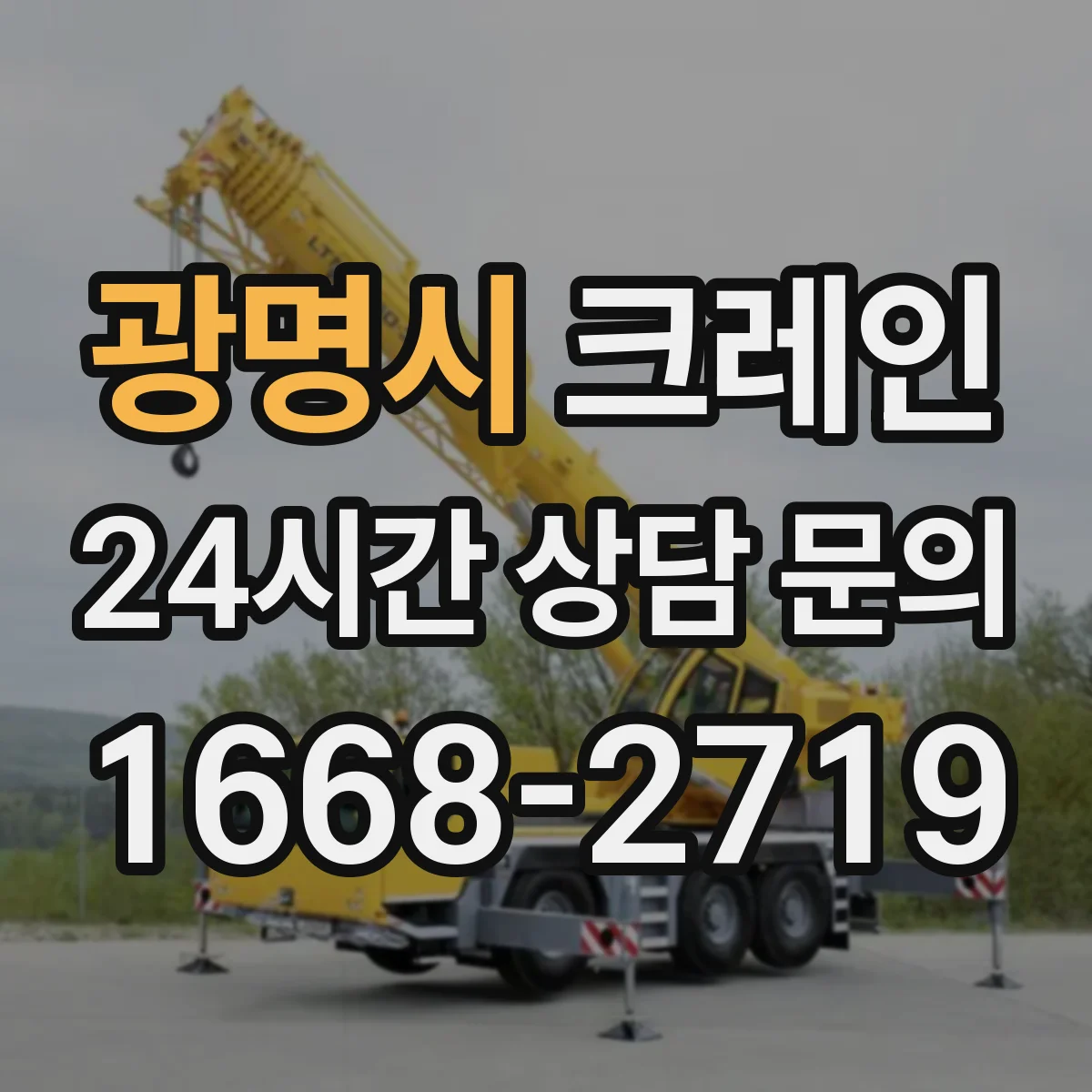 광명시 크레인