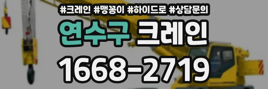 연수구 크레인