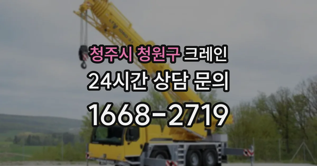 청주시 청원구 크레인