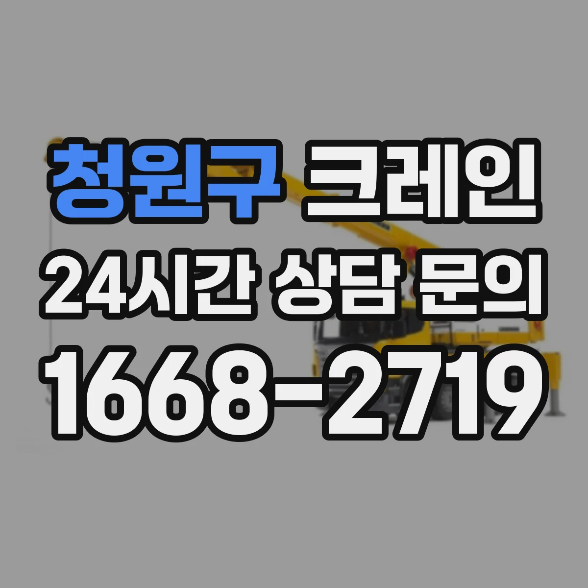 청원구 크레인 유도자 표준 수신호로 작업 중 혼선 줄이기