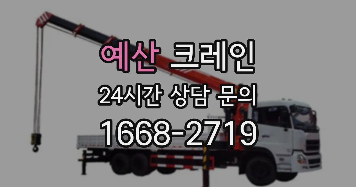 예산 크레인