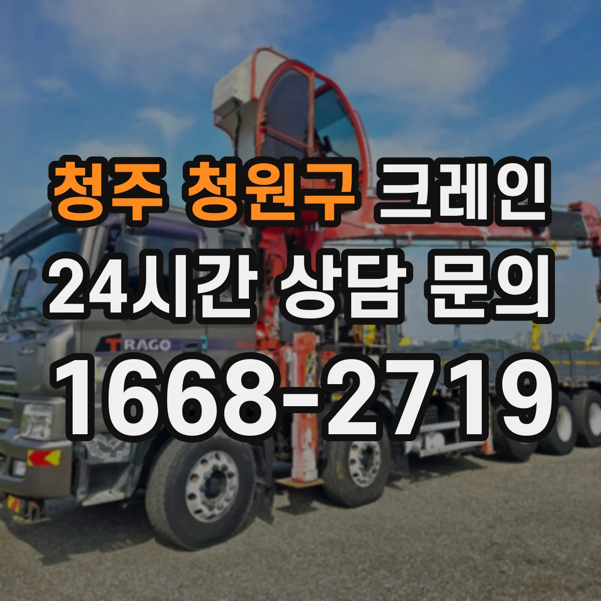 청주 청원구 크레인 이동식이 유리한 현장과 트럭형이 맞는 경우
