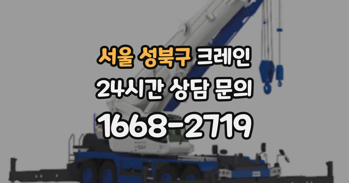 서울 성북구 크레인