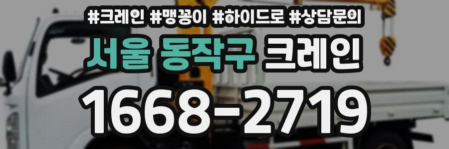 서울 동작구 크레인