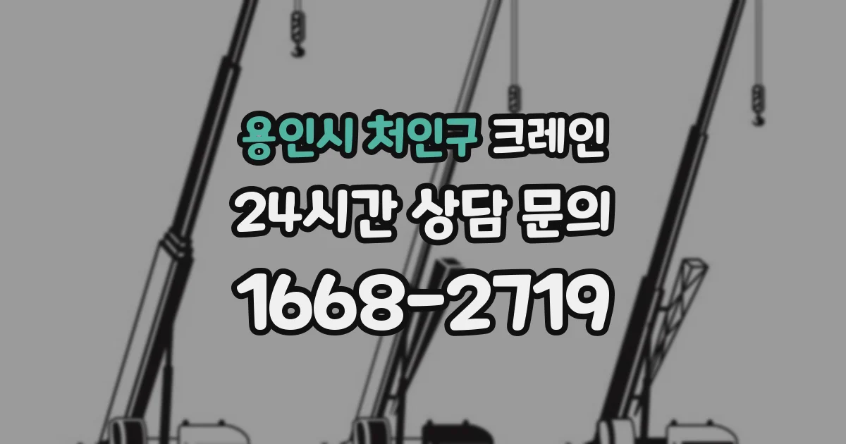 용인시 처인구 크레인