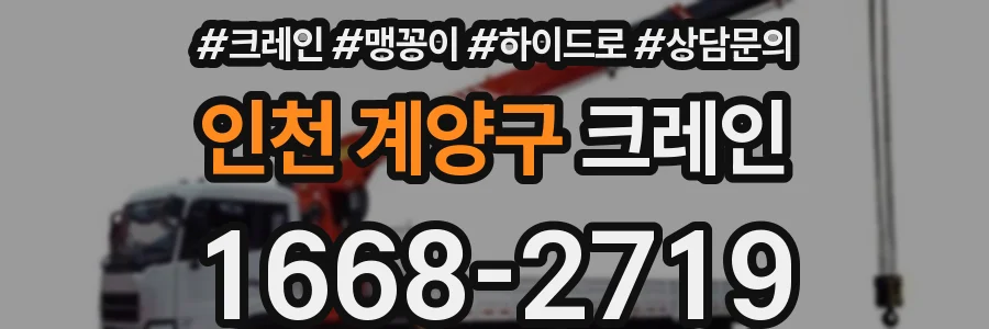 인천 계양구 크레인