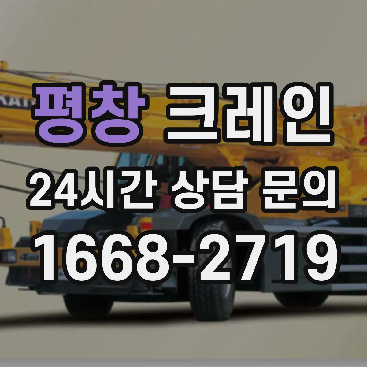 평창 크레인 작업허가서·계획서 작성 담당자가 놓치기 쉬운 요소