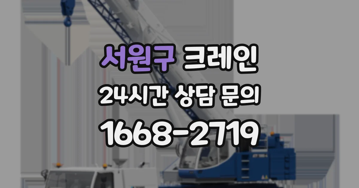 서원구 크레인