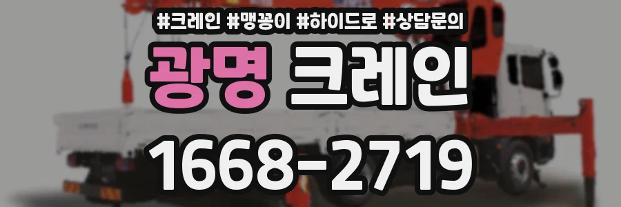 광명 크레인