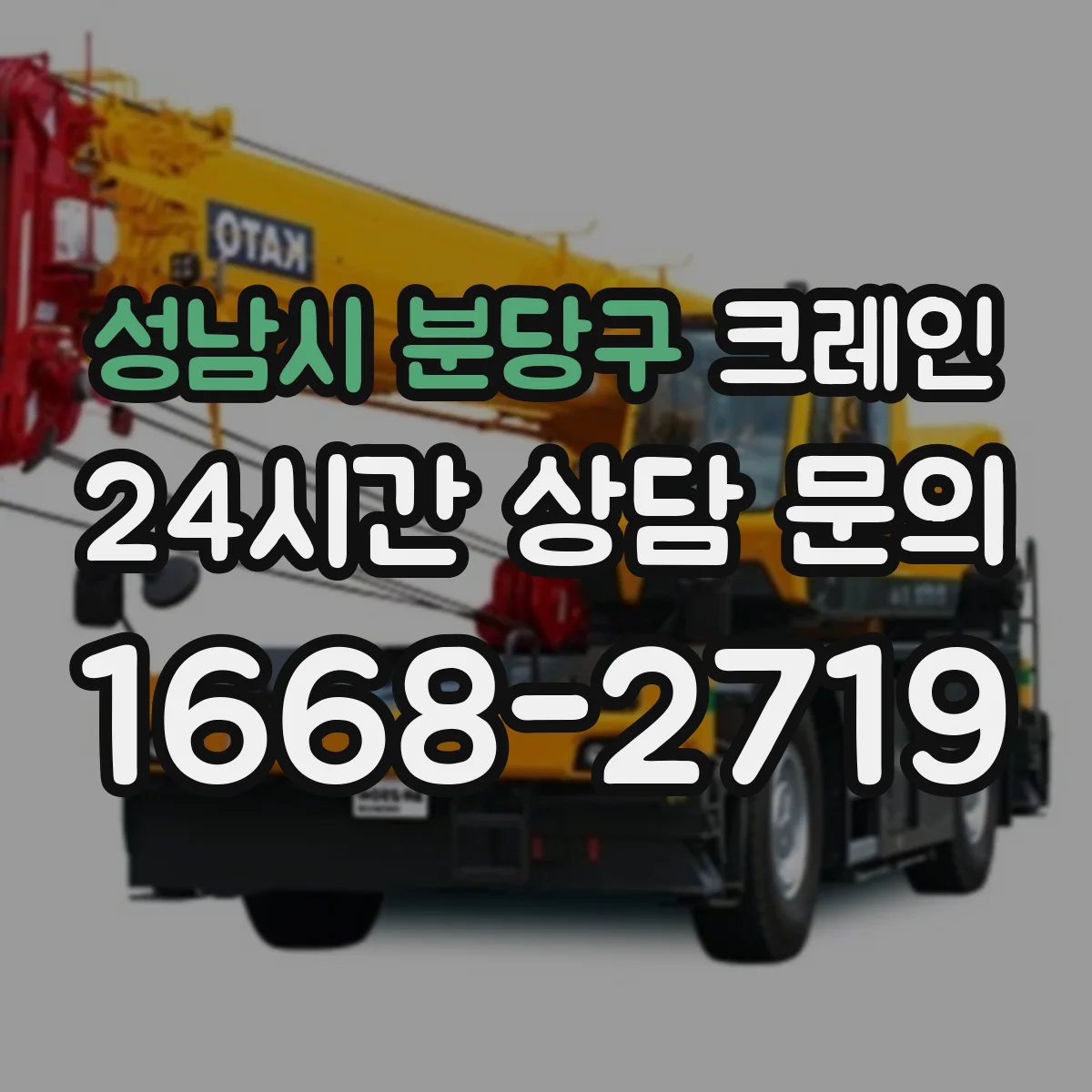 성남시 분당구 크레인