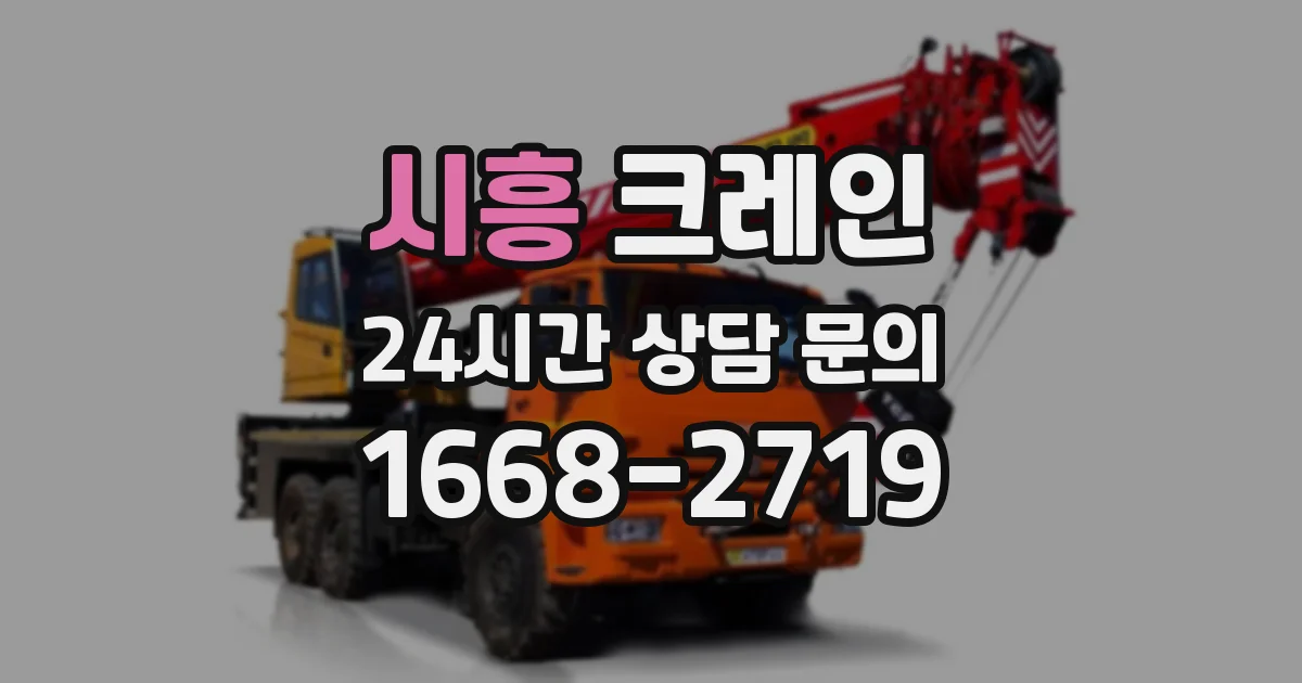 시흥 크레인