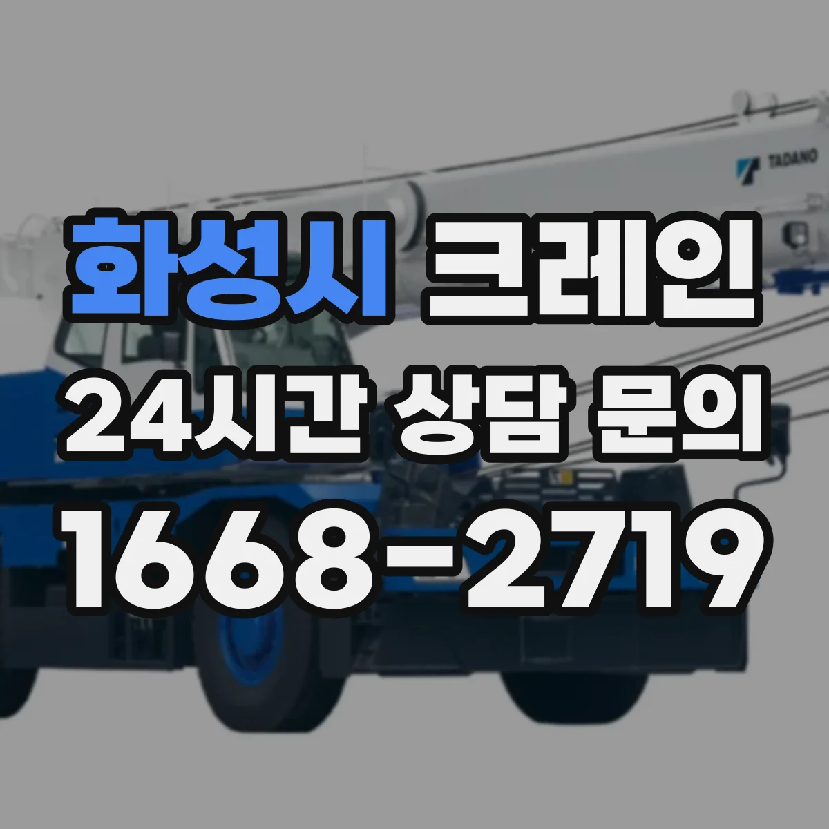 화성시 크레인