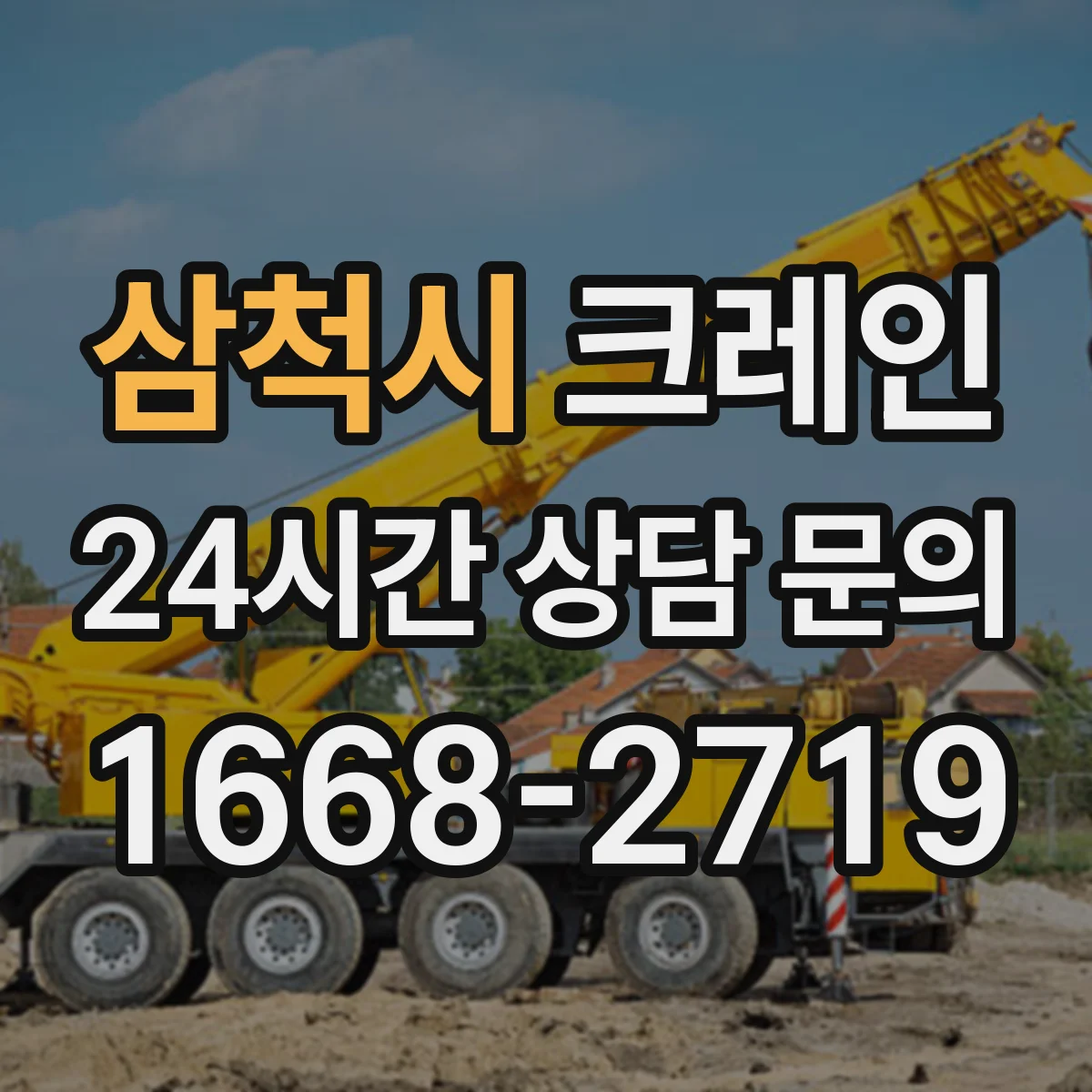 삼척시 크레인 장비 성능에 맞는 붐 길이·각도 조합 찾는 방법