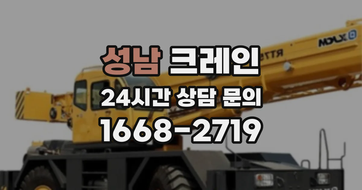 성남 크레인