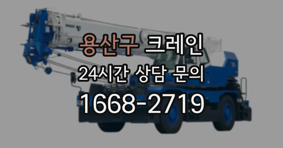용산구 크레인