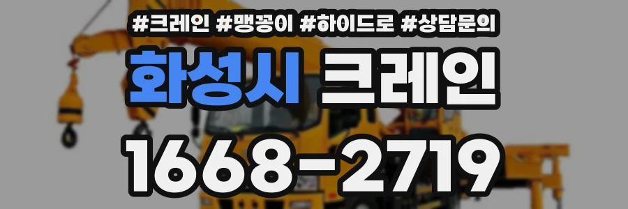 화성시 크레인