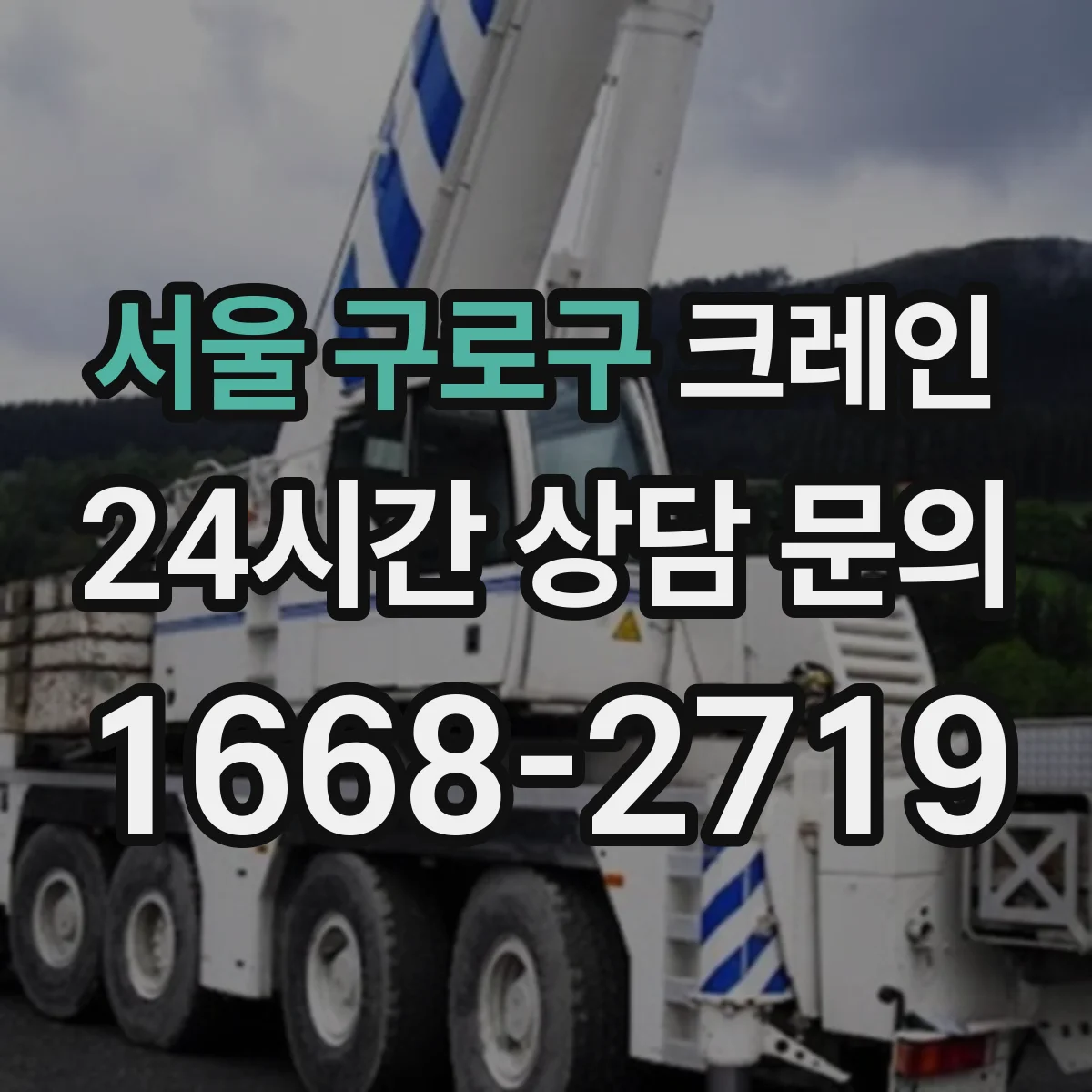 서울 구로구 크레인 반입 절차와 이설 범위, 사전 조사 항목