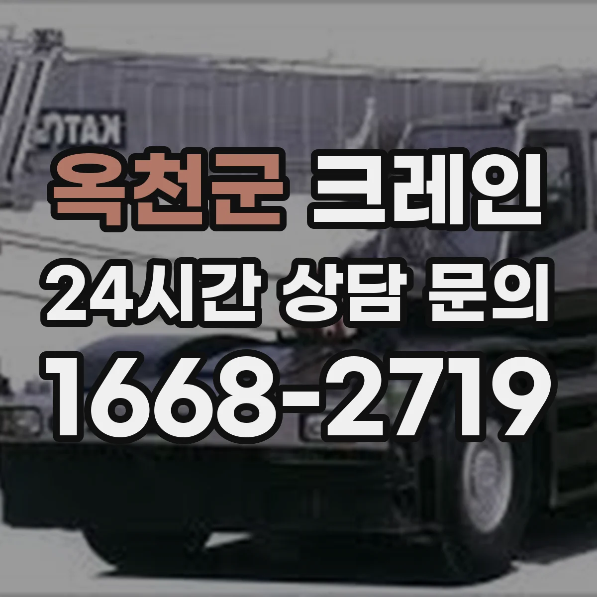 옥천군 크레인 중량물 인양에서 흔들림이 커지는 상황별 대응 시나리오