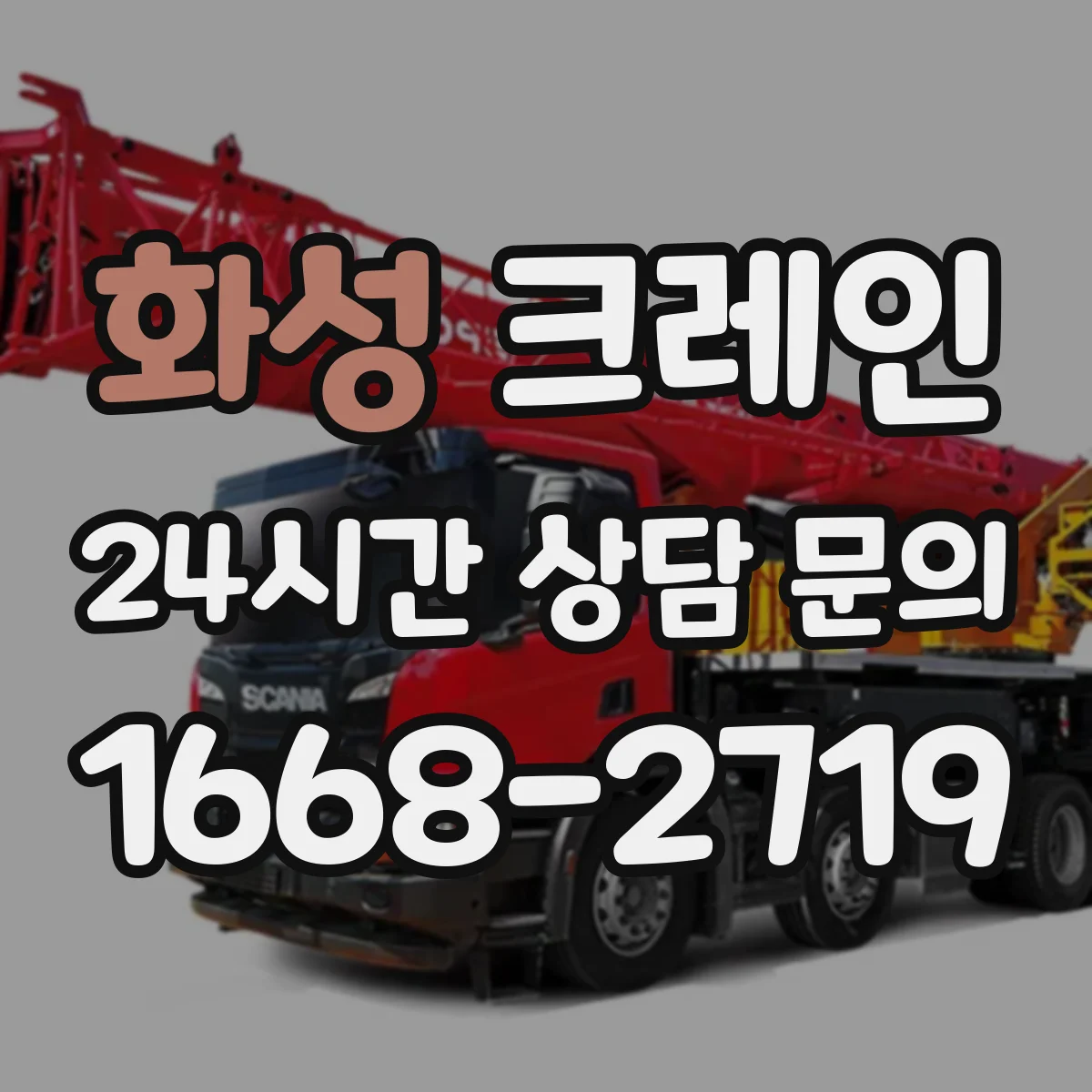 화성 크레인 작업 효율을 좌우하는 장비 종류 선정